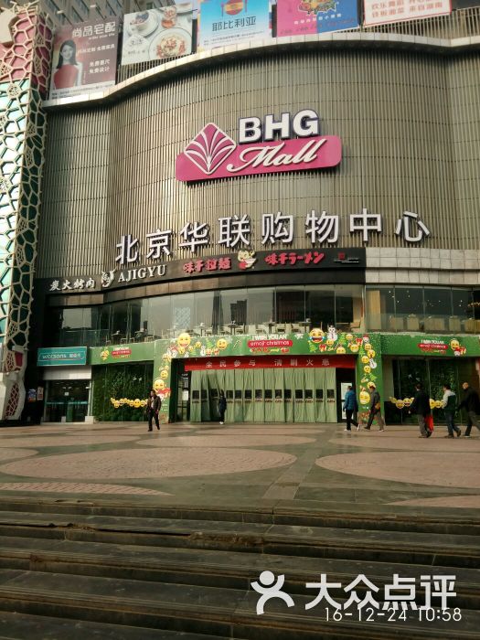 北京华联-图片-兰州购物-大众点评网