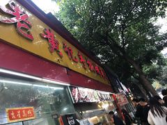 门面-老黄记手撕烤兔(玉林街店)