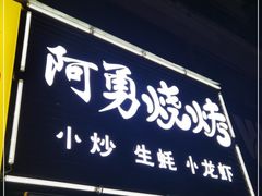 门面-阿勇烧烤(海荣新村店)