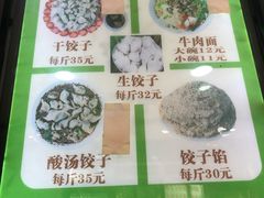 菜单-回坊马二饺子馆