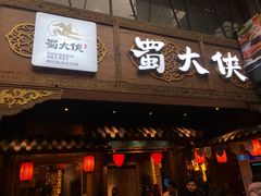 门面-蜀大侠火锅(寰球文化地标·总府店)