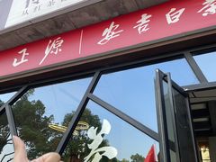 -正源安吉白茶特产享购商场(安吉店)