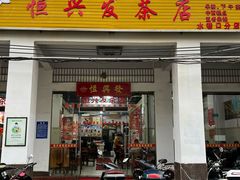 -恒兴发茶店(水巷口店)