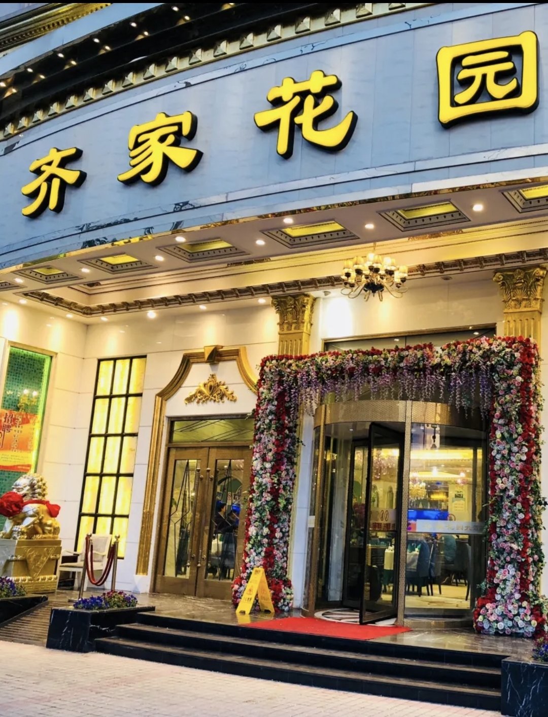 上海齐家花园大酒店图片