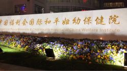 -中国福利会国际和平妇幼保健院(徐汇院区)