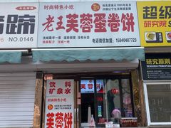门面-老王芙蓉蛋卷饼(万达店)
