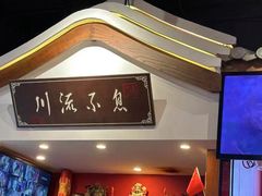 -川流不息·地道川菜·小龙虾(松东路店)