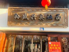 门面-孙盛兴奥灶面馆·蟹黄面·三虾面(山塘街总店)