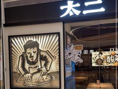 -太二酸菜鱼(南宁蓝鲸世界店)