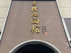 -老横泾面馆(吴中横泾店)