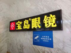 -宝岛眼镜·蔡司·依视路·青少儿近视防控验配中心(太白印象城店)