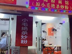 门面-小毛绝杀炒粉