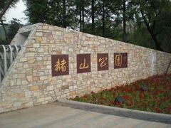 -赭山公园