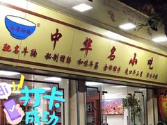 门面-珍珍小食店(西华路店)