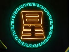 -星仔记烧腊饭店(五山店)