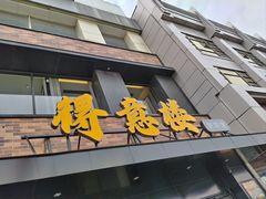 -得意楼蒸菜馆