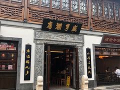 门面-香园茶社·金陵小灶(老门东店)