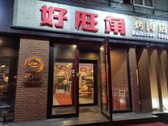 门面-好旺角齐市鲜切牛自助烤肉(农林五道街总店)