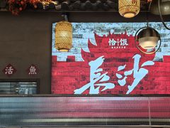 -恰饭·老长沙市井菜(天河客运站店)
