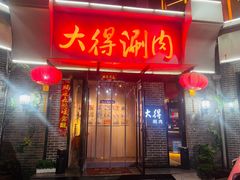 -大得涮肉(三元桥店)
