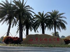 -宝安西湾红树林湿地公园