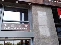 门面-老妈米线(金座店)