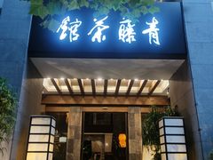 -青藤茶馆(南山路店)