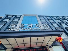 -莆鑫海鲜城(浏河店)