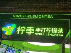 -柠季·手打柠檬茶(吴江路店)
