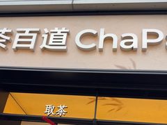 -茶百道(春熙路银石广场店)