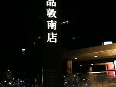 -诚品书店(敦南店)