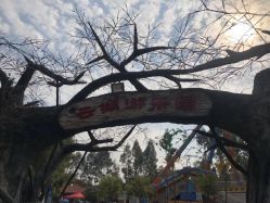 -云湖游乐园