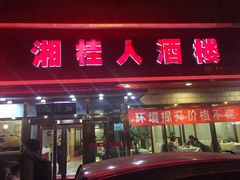 门面-湘桂人酒楼(西便门店)