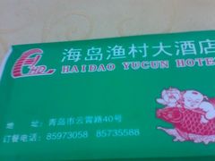 2011-07-06&nbsp;17.28.01-海岛渔村大酒店(云霄路店)