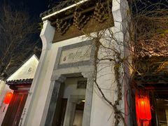 -鲤院·新中式美学·庭院餐厅(夫子庙店)
