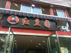 门面-红豆园(文林街店)
