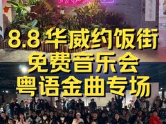 -华威约饭街