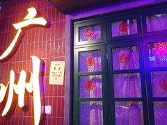 门面-楠火锅(广州总店)