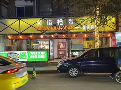 -火焰枪蛋·烧烤(奉天街店)