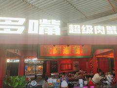 -多嘴超级肉蟹煲(中街恒隆故宫店)