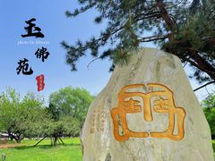 -玉佛苑
