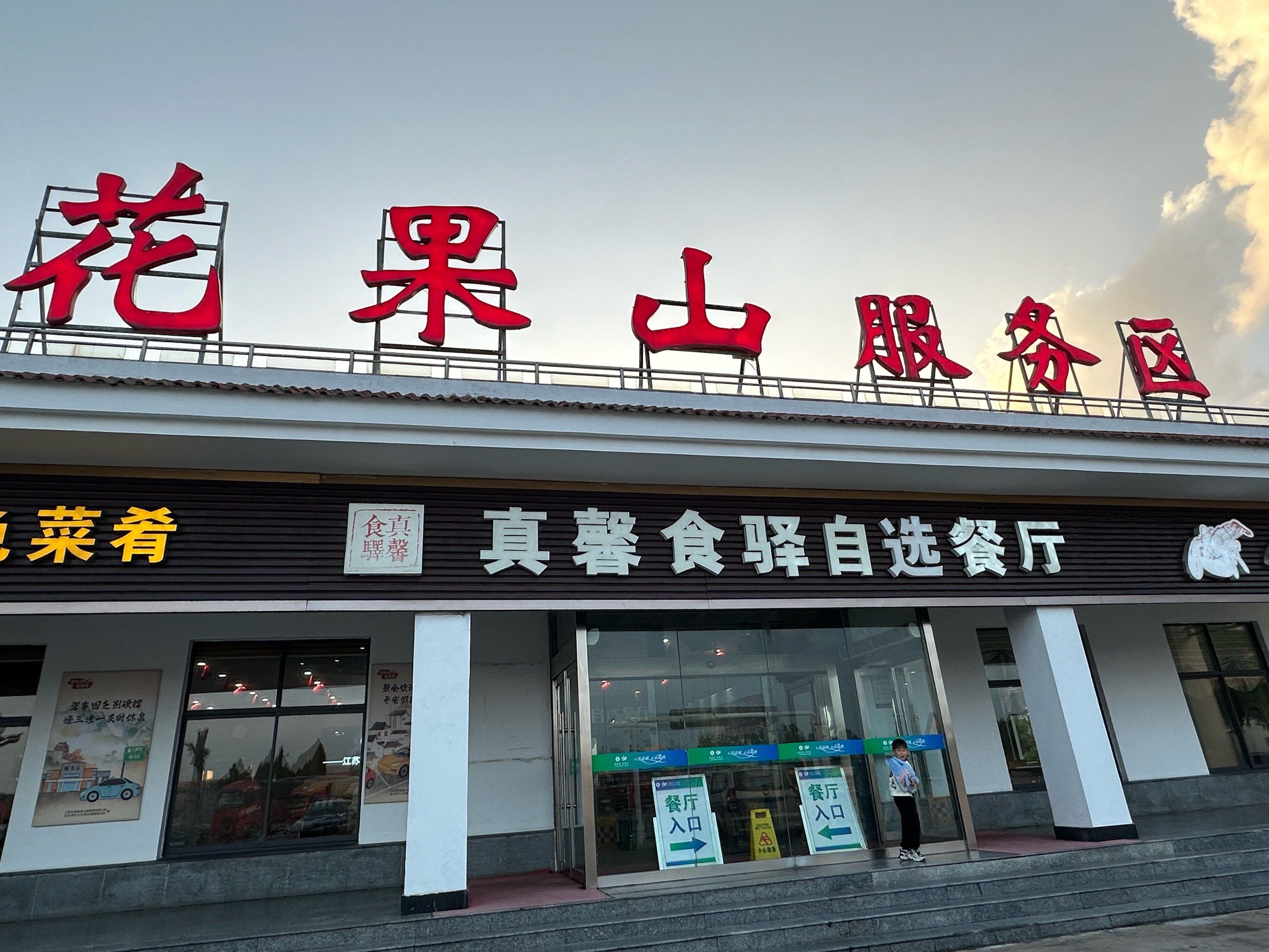 花果山服务区