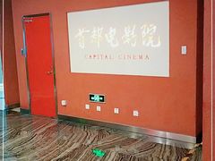 -首都电影院(金融街店 杜比全景声)