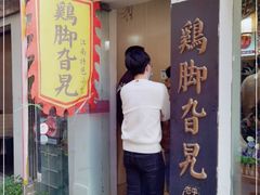 门面-鸡脚旮旯平江路店