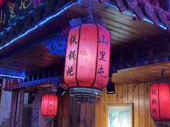 -山里屯铁锅炖(哈尔滨中央大街店)