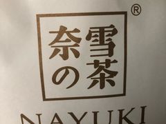 -奈雪的茶(湖滨银泰in77C区PRO店)