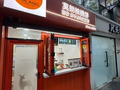 -莫朗核桃饼(虹泉路店)
