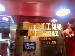 -景祥珠宝打金·黄金加工修理·旧款改造镶嵌