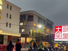 -大笑饭堂(甲子桥店)