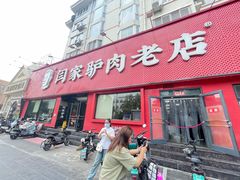 -闫家驴肉老店(华电一校店)